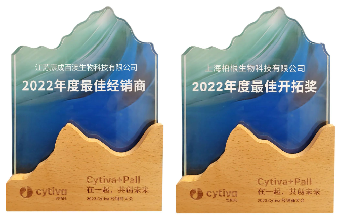 【活动回顾】喜获Cytiva两项大奖：“最佳经销商”和“最佳开拓奖”