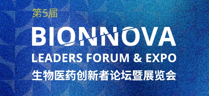 welcome海洋之神邀您参加【第5届BIONNOVA生物医药创新者论坛暨展览会】，上海张江科学会堂等您！