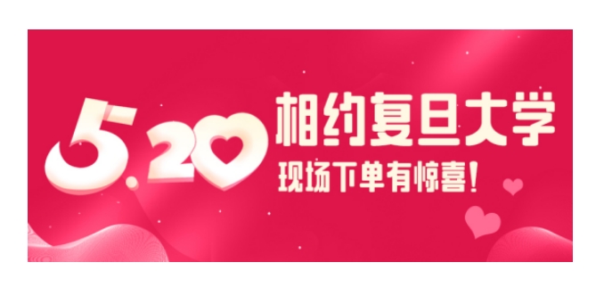 【嗨翻校园行】5月20号，复旦大学江湾校区校园行，不见不散！