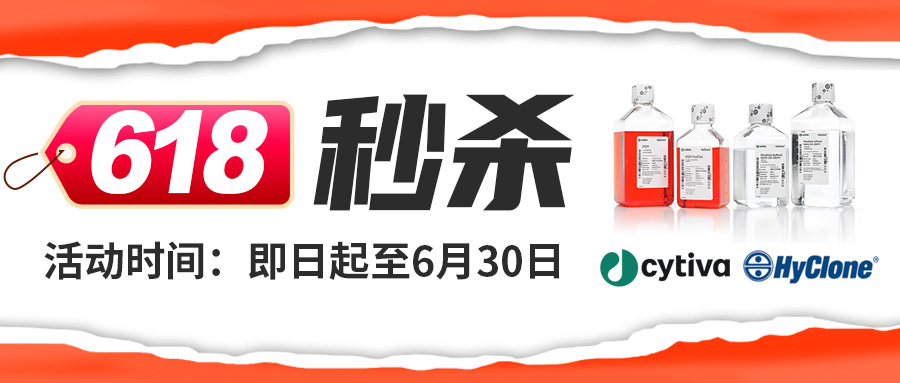 【618低价秒杀】Cytiva-HyClone基础培养基、胰酶消化液、双抗、PBS缓冲液大促