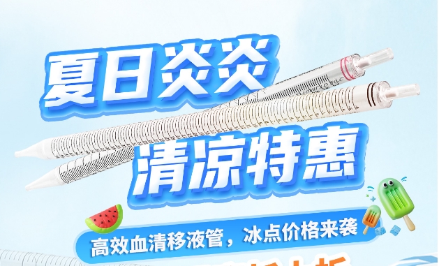 【夏日福利】建诺为血清移液管，冰点价格来袭~