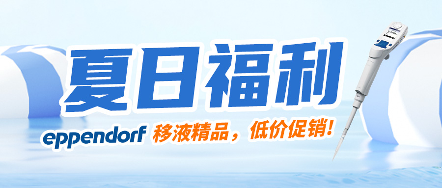 【夏日福利】清凉一下，艾本德高效移液器低价促销，现在买还赠送吸头哦~