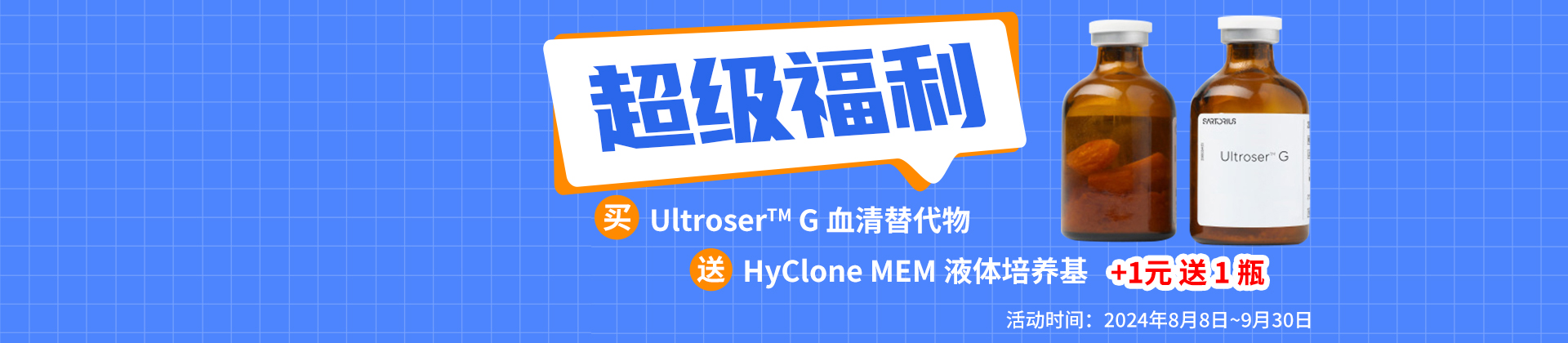 超级福利：买Ultroser™ G 血清替代物送HyClone MEM 液体培养基