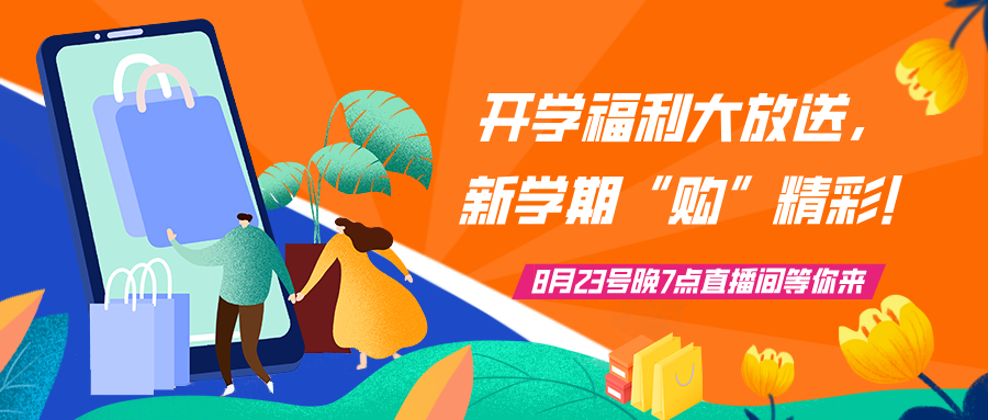 直播预告 | 开学福利大放送，新学期“购”精彩!