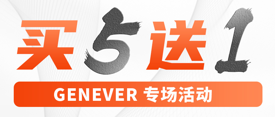 开学特惠，买五送一，Genever专场活动来啦~