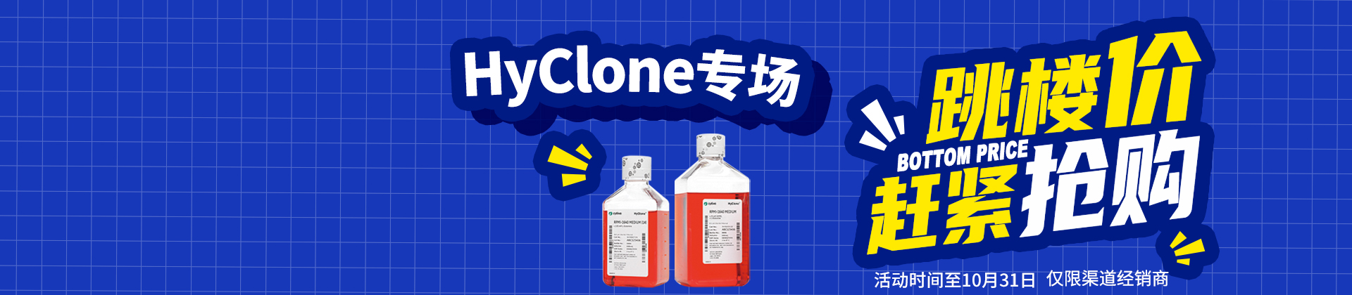 【促销活动】Cytiva-HyClone专场促销，拼手速，赶紧抢！