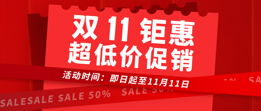 双十一钜惠 | 超低价促销，下单享好礼