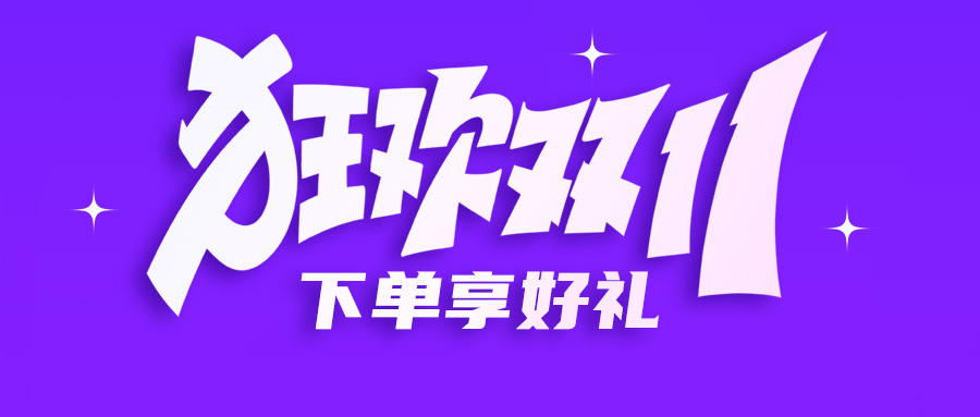 双十一钜惠 | 超低价促销，下单享好礼，还有建诺为专场活动哦~