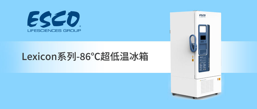 ESCO -86℃超低温冰箱，我的“冷“超稳定！