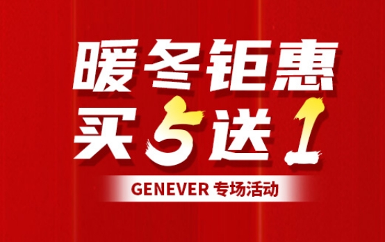 暖冬钜惠 | Genever专场活动，买五送一,快来抢购吧！