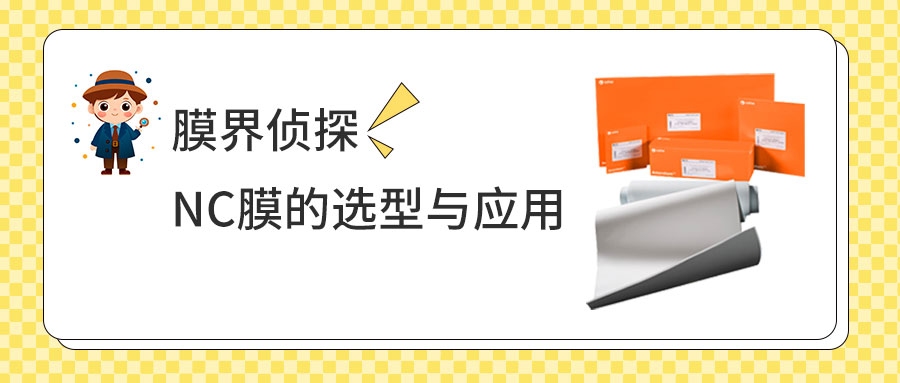 膜界侦探：NC膜的选型与应用