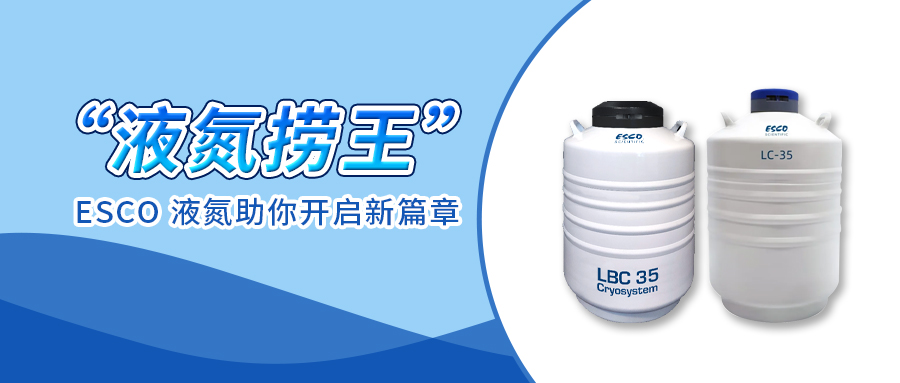 24 年“液氮捞王”实至名归，25 年 ESCO 液氮罐助你开启新篇章