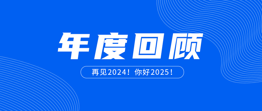 2024年welcome海洋之神年度回顾