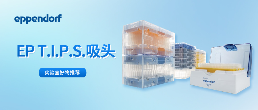 移液 “王炸” 组合：Eppendorf 移液器 + epT.I.P.S. 吸头