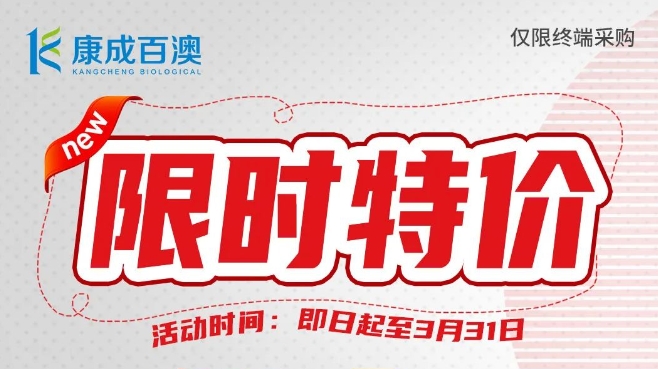 【开学大促】建诺为ELISA试剂，限时特价，买三送一