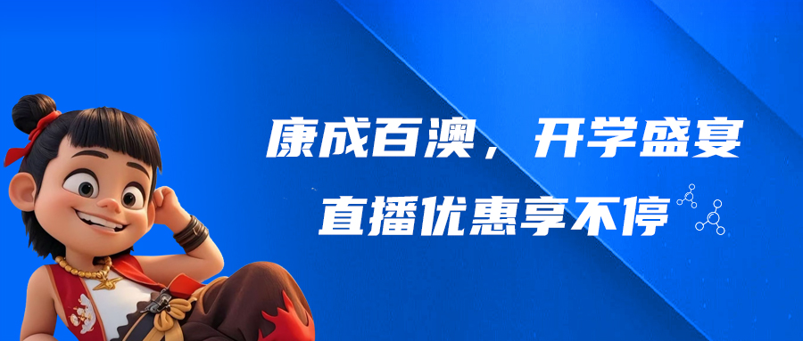 【直播预告】welcome海洋之神，开学盛宴，直播优惠享不停!
