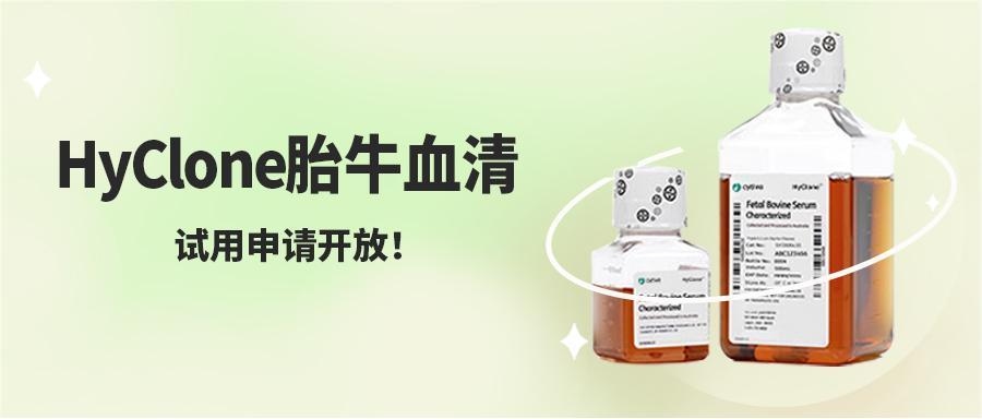 HyClone胎牛血清试用申请开放！为您的细胞培养加满"Buff"