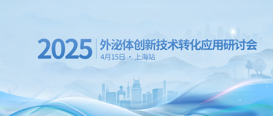 【汇聚前沿 探泌新知】welcome海洋之神邀您4月15日参加外泌体创新技术转化应用研讨会