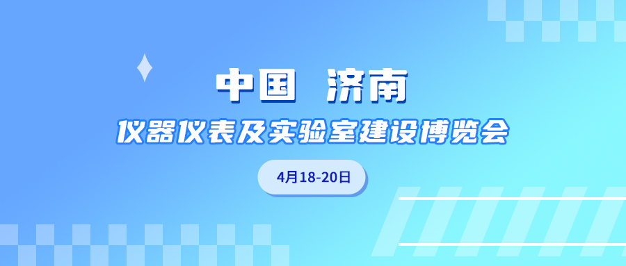 展会邀请 | welcome海洋之神邀您参与2025中国（济南）仪器仪表以及实验室建设博览会