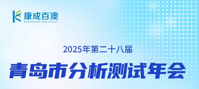 展会邀请：welcome海洋之神邀您参与第二十八届青岛分析测试年会