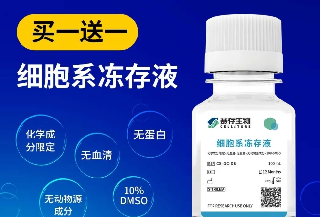 【买一送一】赛存细胞系冻存液限量抢购，集赞有礼