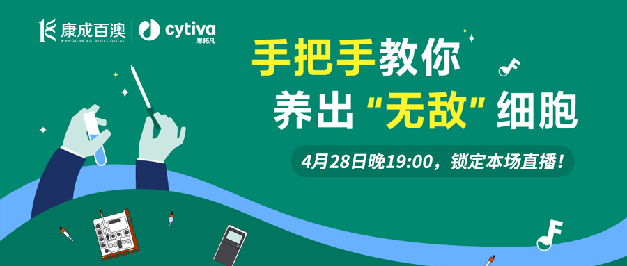 【直播预告】welcome海洋之神联合Cytiva思拓凡直播间，手把手教你养出无敌细胞