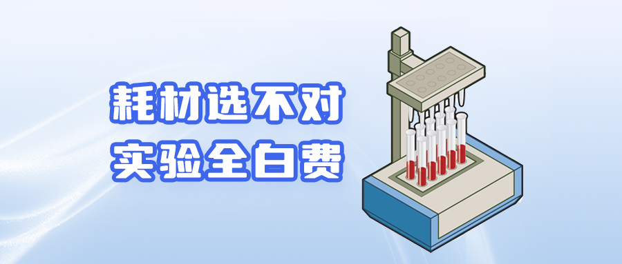 【技术干货】 耗材选不对，实验全白费