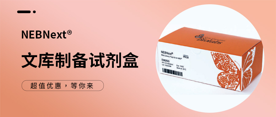 产品介绍 | NEBNext® 文库制备试剂盒