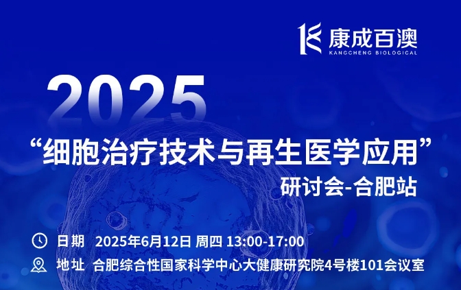 welcome海洋之神邀您参加2025细胞治疗技术与再生医学应用研讨会