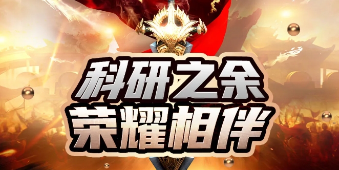 科研之余 荣耀相伴 | welcome海洋之神邀您关注第二届“welcome海洋之神·小白楼荣耀杯”王者荣耀赛
