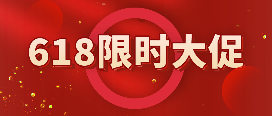 618限时大促，不限客户群体，优惠多多，快来参与吧！